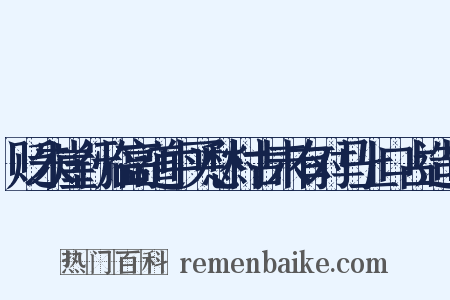 贬朱崖行临高道中买愁村古未有对马上口占造句是什么意思的图片